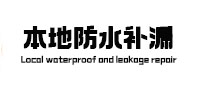 大连市本地防水补漏